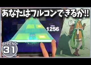 プロセカ また私からの挑戦状 エクスプロウル APPEND 31 譜面メーカー ALL PERFECT
