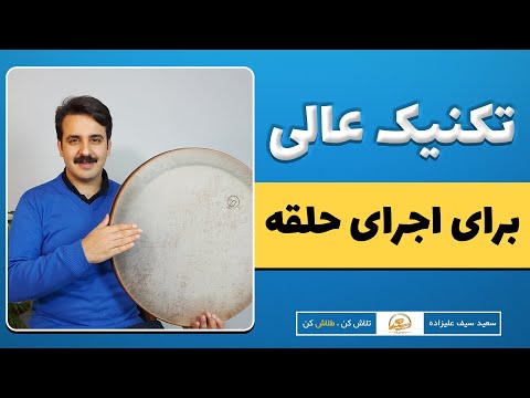 تکنیک عالی برای اجرای حلقه در ساز دف