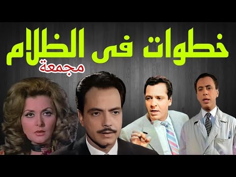 المسلسل البوليسى خطوات فى الظلام كمال الشناوى ليلى طاهر كمال حسين مجمعة من1الى28 المسلسل البوليسى خطوات فى الظلام كمال الشناوى ليلى طاهر كمال حسين مجمعة من1الى28