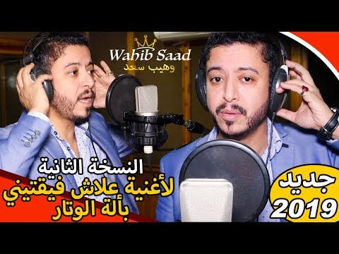 وهيب سعد النسخة الثانية من أغنية علاش فيقتيني بتوزيع جديد وبألة الوتار فيديو كليب 2019