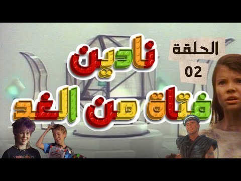 مسلسل فتاة من الغد مدبلج إلى العربية الحلقة 2