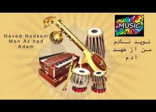 Navid Nadeem Man Az Had Adam نوید نادم من از عهد آدم ا