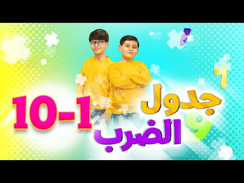 جدول الضرب ١ ١٠ جاد وإياد مقداد طيور الجنة