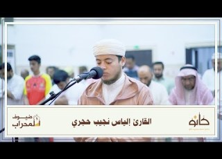 القارئ إلياس حجري ما تيسر من سورة فاطر ضيوف المحراب ٥