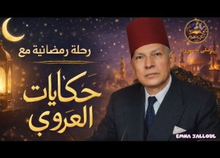 سهرة رمضانية تونسية مع حكايات العروي القديمة ليالي رمضان 2026