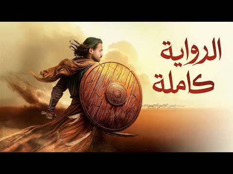 ملخص كامل لرواية آزر ابن ذئبة الوادي