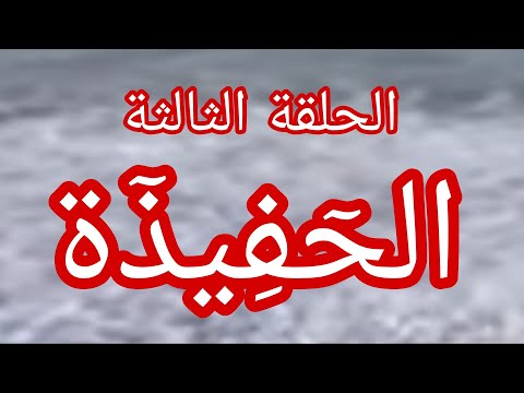 حكاية وردة الحلقة الثالثة