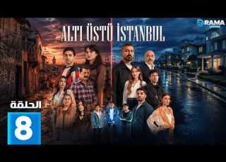 حصريا الحلقة 8 من المسلسل التركي اسطنبول راسا على عقب مدبلج Full HD