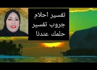  تفسير الاحلام ١٦ أغسطس ٢٠٢١