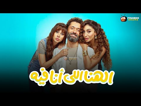 حصريا فيلم الهنا اللي انا فيه بطولة كريم محمود عبد العزيز دينا الشربينى ياسمين رئيس