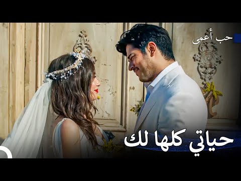 التقى نيهان و كمال أخيرا حب أعمى