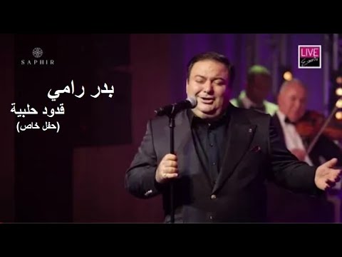 بدر رامي في حفل خاص قدود حلبية موال فتح بخدك فوق النخل قدك المياس حار العوازل BADR RAMI