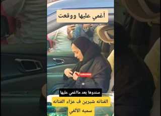  سندوها بعد مااغمي عليها ـ الفنانه شيرين ف عزاء الفنانه سميه الألفي