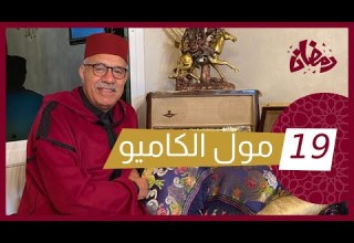 الحلقة 19 تزوجها على ود فلوسها و فاش عاقة دار كارثة رمضان مع خراز