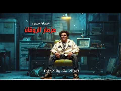 مزمار الروقان جاامد اوى 2025