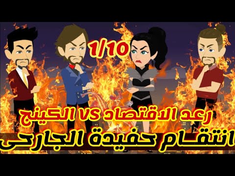 1 10 انتقام حفيدة الجارحى رعد الاقتصاد الكينج قصص رشا و ميرو قصص واقعيه
