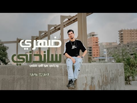 كليب مهرجان ضهري ساندني ودراعي هوا اللي شايلني حمو الصقر 2025 مهرجانات 2025