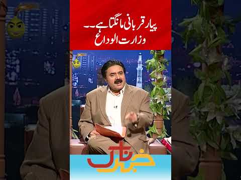 Piyaar Qurbani Mangta Hai Khabarnaak With Aftab Iqbal Geo News Shorts