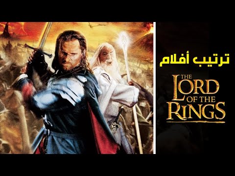 الترتيب الصحيح لمشاهدة جميع أفلام The Lord Of The Rings