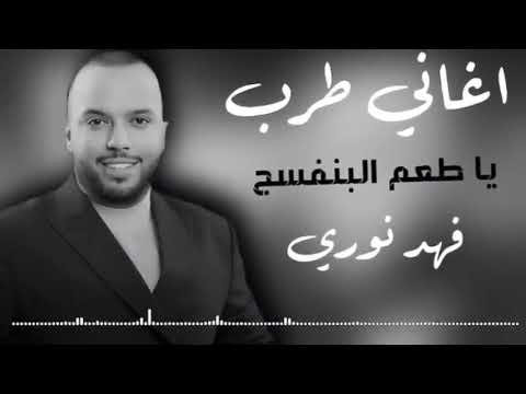 فهد نوري البنفسج ياطعم ياليله من ليل البنفسج اغاني طرب ترند تيكتوك اغاني مطلوبه اكثر شي
