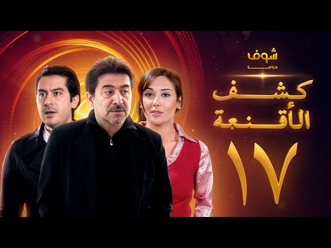 مسلسل كشف الأقنعة الحلقة 17 السابعة عشر HD Kashf Alaqnea Ep17