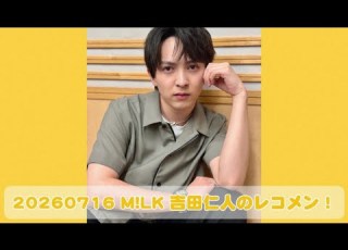  20260716 M LK 吉田仁人のレコメン