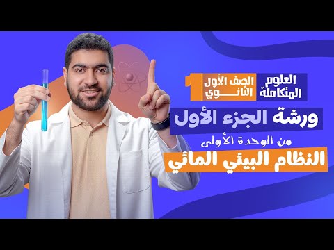 مراجعة شهر أكتوبر علوم متكاملة الصف الأول الثانوي مراجعة شهر أكتوبر علوم متكاملة الصف الأول الثانوي