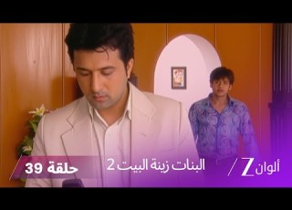 ال زينة البيت 2 حلقة 39 كاملة كاران يساعد سارسواتي لكشف حقيقة رانبير