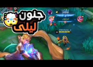 كيف تلعب ليلى وتجلد الرانك سولو رانك تنويع بالأبطال 9 Mobile Legends