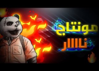  مونتاج على طريقة الاسطورة جمرة مليون روسيس بين العصر والمغرب