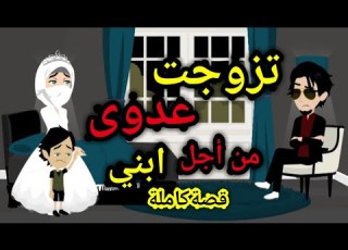 تزو جــ ــت عــ ـــد وي من أجل ابــ ــني قصةكاملة