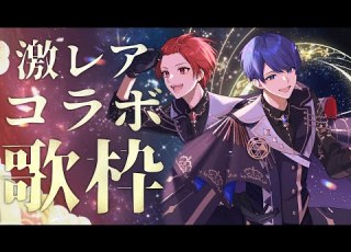 激レアリア凸歌枠 僕たちの初めて 君に捧げます これが欲しかったんだろぉ いれいす りうら If