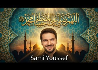 سامي يوسف اللهم صل على المصطفى حبيبنا محمد عليه السلام