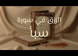سعة الرزق ونعيم الدنيا والآخرة في سورة سبأ