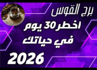  برج القوس واخطر 30 يوم في حياتك