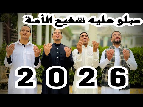 أنشودة صلو عليه شفيع الأمة كاملة بصوت كابتن محمود الجبيلي