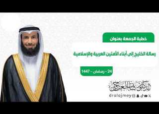 رسالة الخليج إلى أبناء الأمتين العربية والإسلامية خطبة الجمعة الدكتور نايف العجمي