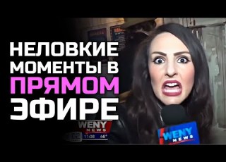 Awkward Moments On Live TV 22 RUS VO