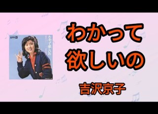 わかって欲しいの 吉沢京子1974年