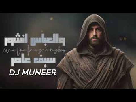 DJ MUNEER REMIX سيف عامر والعباس انشور