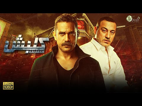 حصريآ مسلسل كلبش كامل بدون فواصل قصة حياة سليم الانصاري كاملة امير كرارة ودياب