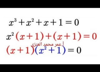 How To Solve Cubic Equation Part 1 حل المعادلة من الدرجة الثالثة