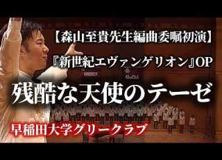 残酷な天使のテーゼ 森山至貴先生編曲委嘱初演 字幕