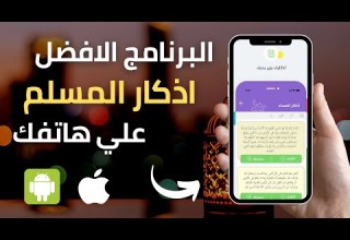 تنزيل البرنامج الافضل اذكار المسلم علي هاتفك الان بدون نت