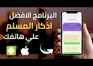 تنزيل البرنامج الافضل اذكار المسلم علي هاتفك الان بدون نت