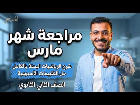 مراجعة شهر مارس رياضيات بحتة تانية ثانوي ترم تاني 2026 حل التقييمات الإسبوعية مراجعة شهر مارس رياضيات بحتة تانية ثانوي ترم تاني 2026 حل التقييمات الإسبوعية