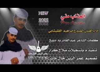 المبدع الفنان ابراهيم الفقيشابي العذاب مني