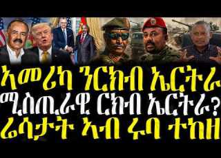 Breaking ሚስጢራዊ ርክብ ኤርትራ ኣመሪካ ንርክብ ኤርትራ ZENA TIGRIGNA 05 08 2026