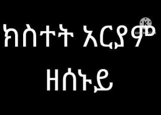  ክስተት አርያም ዘሰኑይ