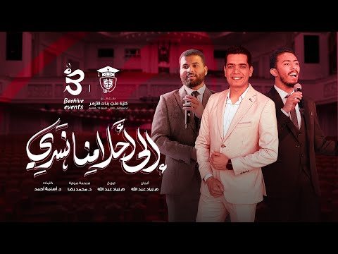 إلى أحلامنا نسري الكليب الرسمي لحفل تخرج طب بنات الأزهر الدفعة ٥٣